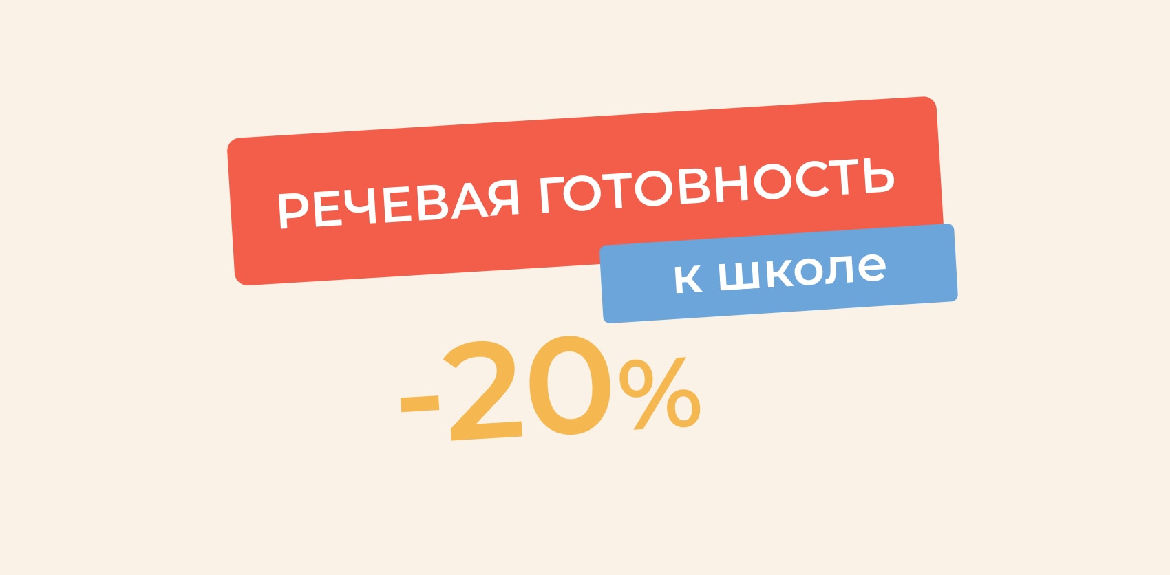 Скидка 20% на проверку речевой готовности к школе