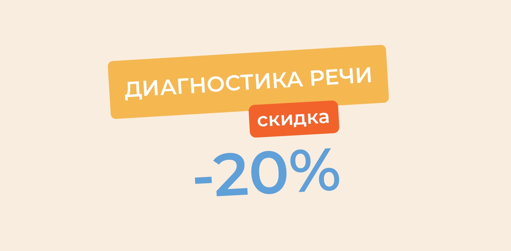 Скидка 20% на логопедическое обследование